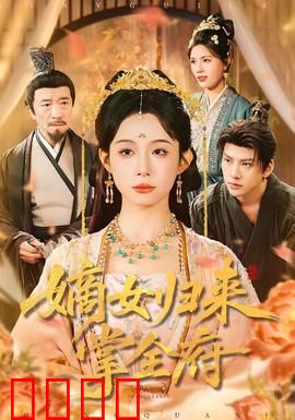 嫡女归来掌全府：重生逆袭复仇