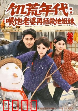 饥荒年代：求生之路