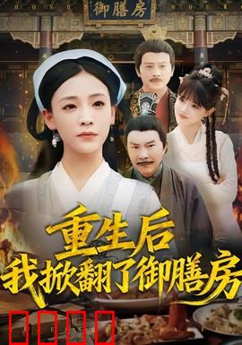 重生后我掀翻了御膳房：逆袭厨神