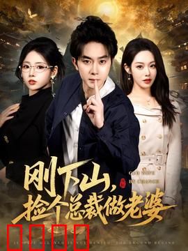 刚下山捡个总裁做老婆：深山逆袭