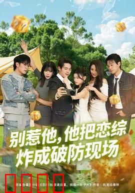 别惹他，他把恋综炸成破防现场：大佬装菜鸟