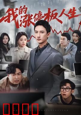 我的涨停板人生：惊魂三十秒