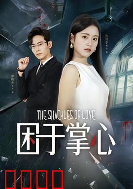 困于掌心：操控迷局