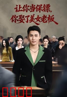 让你当保镖，你娶了美女老板：惊险与浪漫