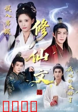 误入男频修仙文，我吃的太好了：逆袭女配