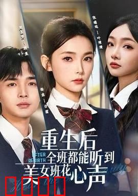 重生后全班都能听到美女班花心声：班花心声曝光