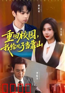 重回校园我给儿子当靠山：父爱如山