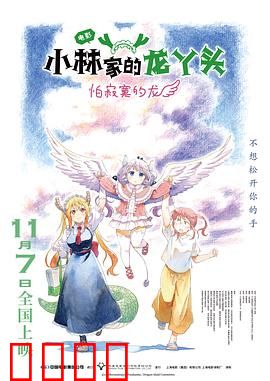 小林家的龙丫头：龙娘打工记