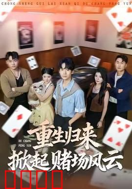 重生归来掀起赌场风云：赌神逆袭