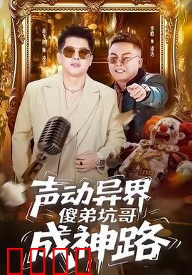 声动异界傻弟坑哥成神路：声波成神