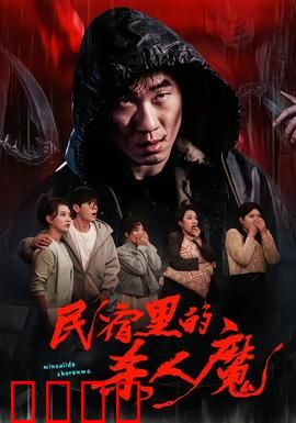 民宿里的杀人魔：最后的幸存者