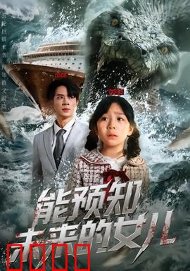 能预知未来的女儿：逆天改命