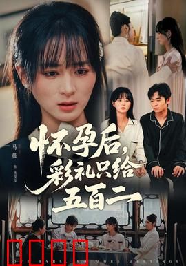 怀孕后，彩礼只给五百二：婚恋陷阱揭秘