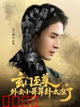 玄门至尊：轮回重生逆天改命