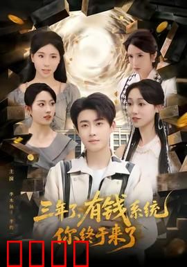 三年了有钱系统你终于来了：苦等三年终觉醒