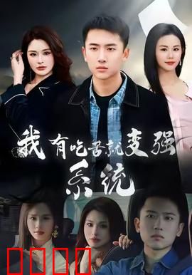 我有吃苦就变强系统：逆境崛起