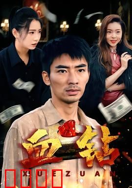 血钻短剧版：钻石染血