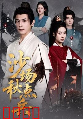 沙场秋点兵：铁血兄弟情