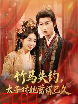 竹马失约，太子对她蓄谋已久：深情反转