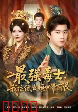 最强毒士，我拉低女频世界下限：毒王归来