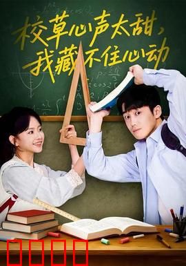 校草心声太甜，我藏不住心动：甜蜜暗恋曝光