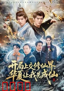 开局上交修仙界，华夏让我先成仙：仙途觉醒