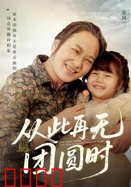 从此再无团圆时：离散半生泪