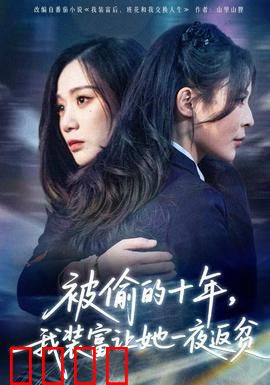 被偷的十年，我装富让她一夜返贫：逆袭复仇