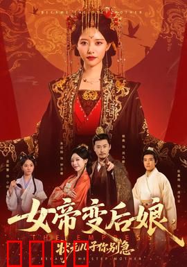 女帝变后娘，状元儿子你别急：权势逆转