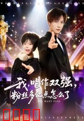 我，唱作双强，粉丝多亿点怎么了：逆袭音乐圈