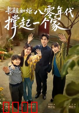 长姐如炬：守望一生