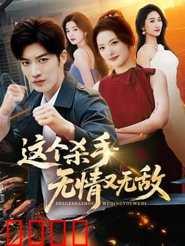 这个杀手无情又无敌：暗夜孤狼