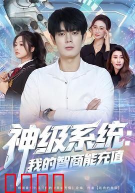 神级系统：开局即巅峰
