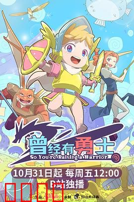 曾经有勇士：家族悲歌