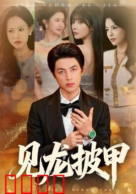 见龙披甲：龙甲护主血战长坂