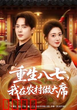 重生八七，我在农村做大席：乡村美食逆袭