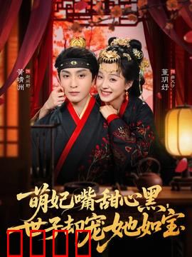 萌妃嘴甜心黑，世子却宠她如宝：腹黑甜宠王炸