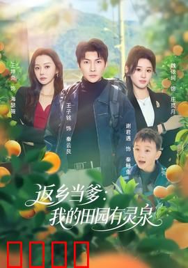 返乡当爹：隐藏身份的亿万富豪