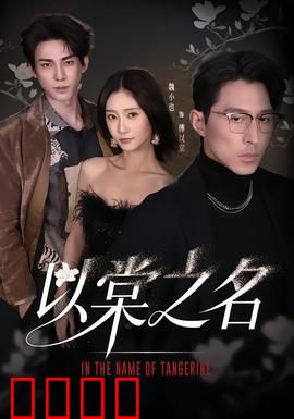 以棠之名：错位情缘