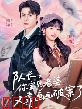 队长，你宝贝老婆又靠画画破案了：神笔警探