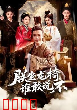 朕坐龙椅谁敢说不：穿越帝王的逆袭之路