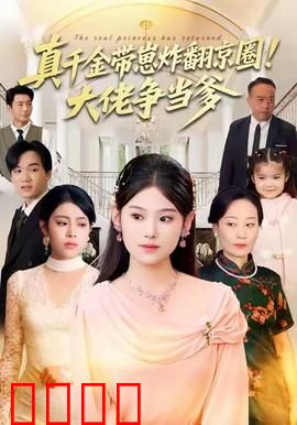 真千金带崽炸翻京圈！大佬争当爹：豪门谜局