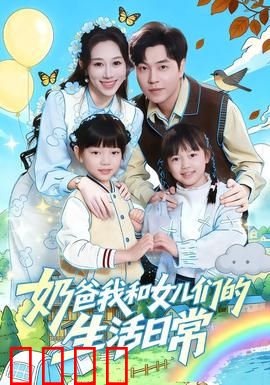奶爸我和女儿们的生活日常：笑泪交织