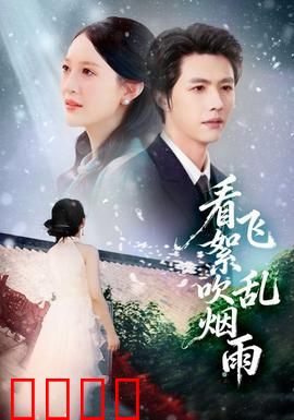 看飞絮吹乱烟雨：烟雨江南