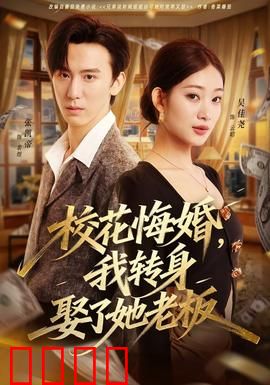 校花悔婚，我转身娶了她老板：逆袭人生