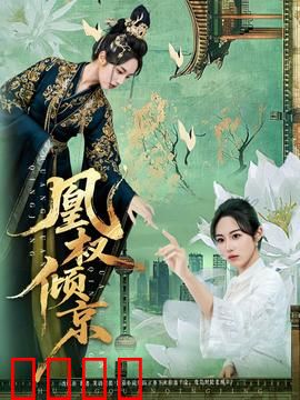 凰权倾京：逆袭女帝的权谋之路