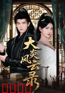 大炎风云录：乱世英雄情