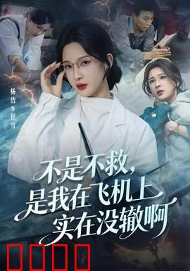 不是不救，是我在飞机上实在没辙啊：高空困境