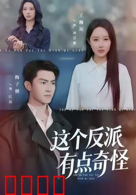 这个反派有点奇怪：搞笑反派逆袭记