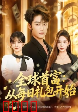 全球首富：替身的逆袭